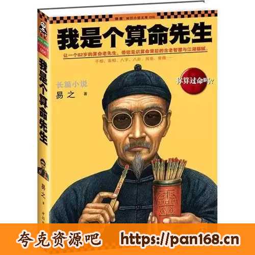资源《《网络四大神书畅读版》藏地密码 东北往事黑道风云 五大贼王 我是个算命先生[pdf]》的海报