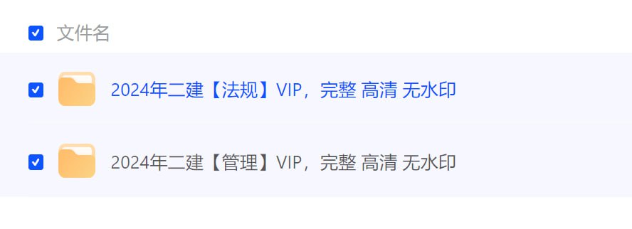 资源《二建管理法规》的海报