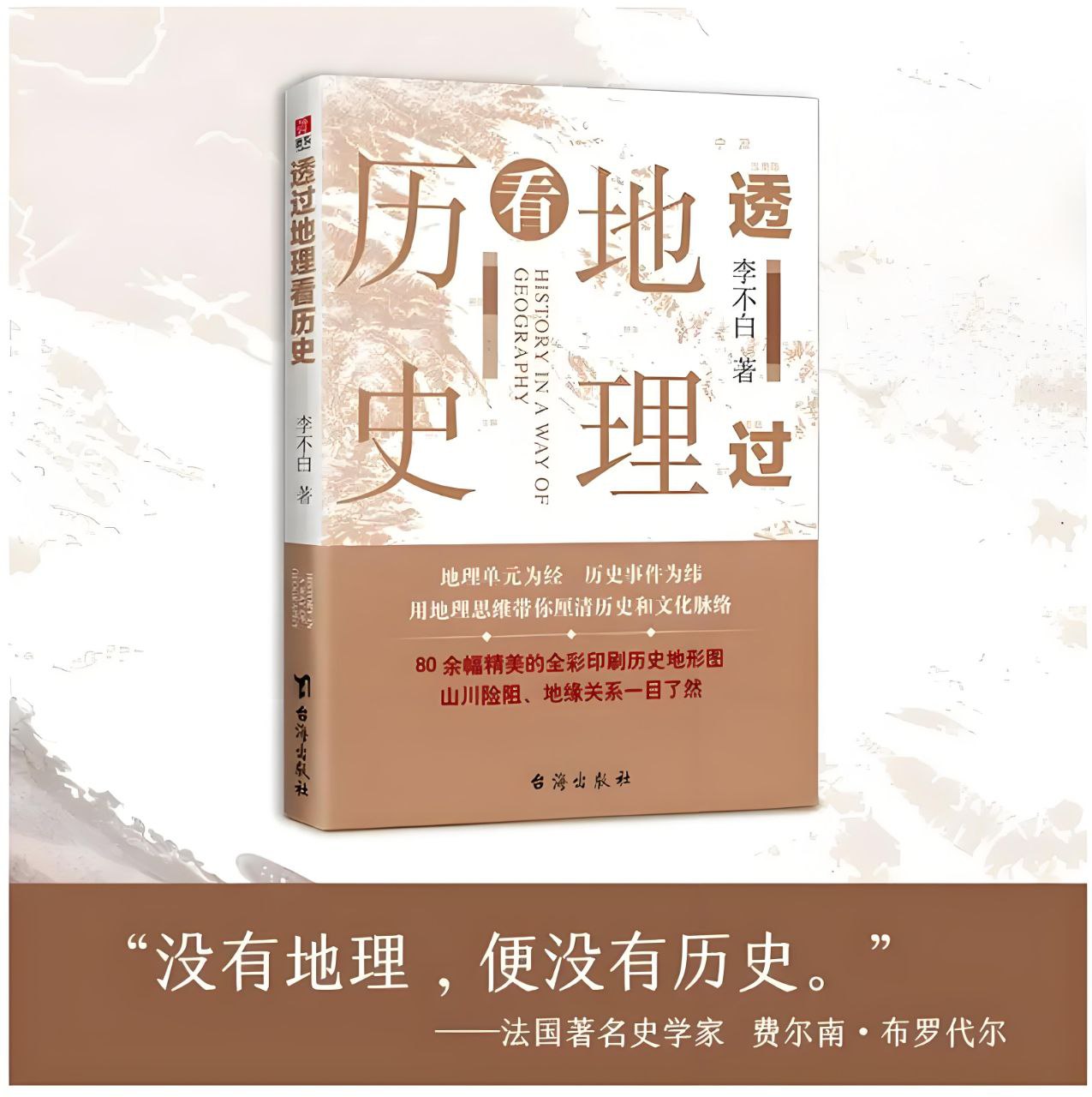 资源《《透过地理看历史系列》[全3册]》的海报