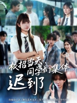 资源《校招当天，同学们集体迟到了》的海报