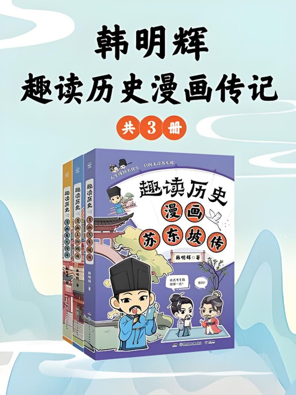资源《《韩明辉：趣读历史漫画传记》[共三册]》的海报