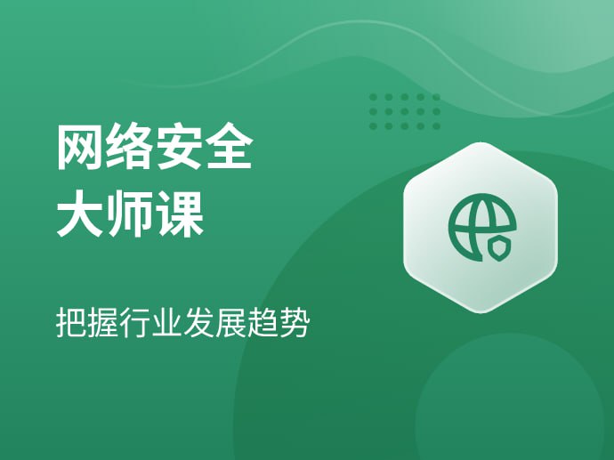 资源《八方网域-网络安全大师课2025版》的海报