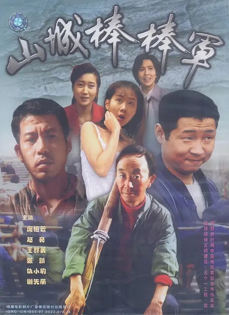 资源《山城棒棒军 合集》的海报