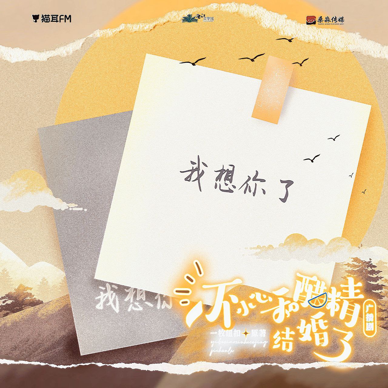 资源《《一不小心和醋精结婚了》广播剧+小说(作者：一枚纽扣)》的海报