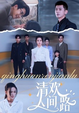 资源《清欢人间路》的海报