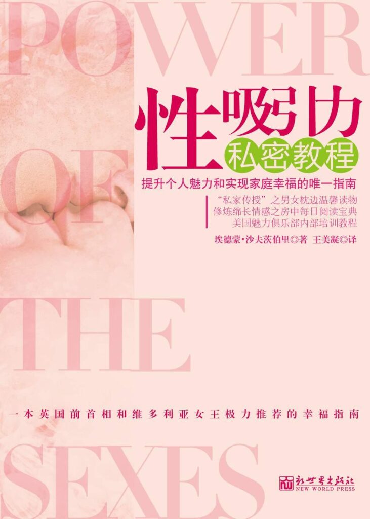 资源《性吸引力私密教程 提升个人魅力和家庭幸福[epub]》的海报