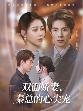 资源《双面娇妻，秦总的心尖宠&夫人又野又飒》的海报