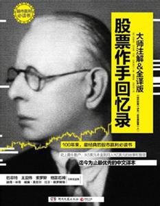 资源《股票作手回忆录 [经营管理]》的海报