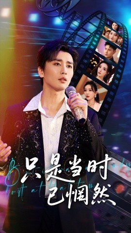 资源《只是当时已惘然》的海报