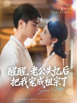 资源《醒醒，老公失忆后把我宠成祖宗了》的海报
