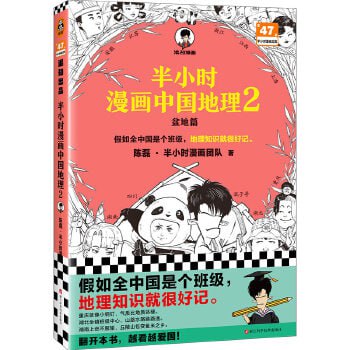 资源《半小时漫画中国地理2 第二部（假如全中国是个班级，地理知识就很好记）》的海报