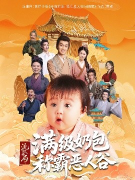资源《流放开局满级奶包称霸恶人谷》的海报