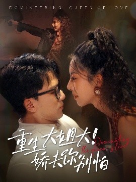 资源《重生大姐！大娇夫你别怕》的海报