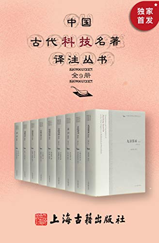 资源《中国古代科技名著译注丛书(全9册) [人文社科]》的海报