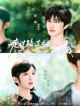 资源《走过路过之原来他也喜欢我》的海报
