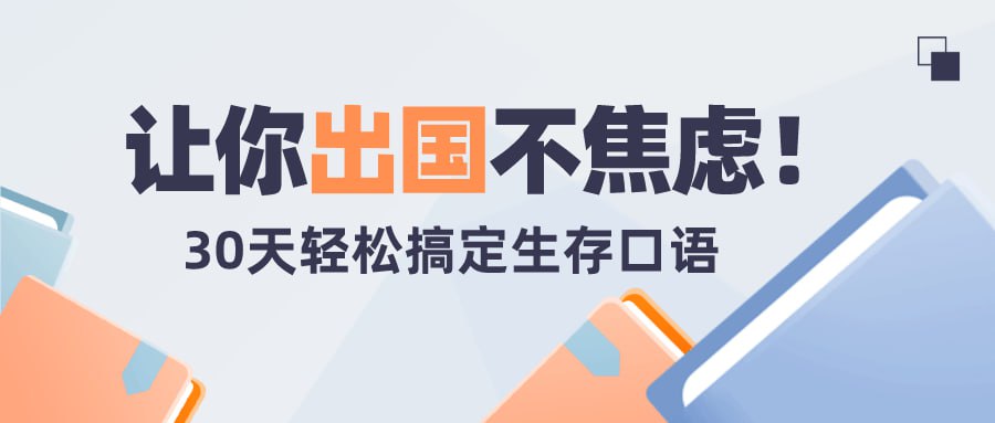 资源《30天轻松搞定出国生存英语》的海报