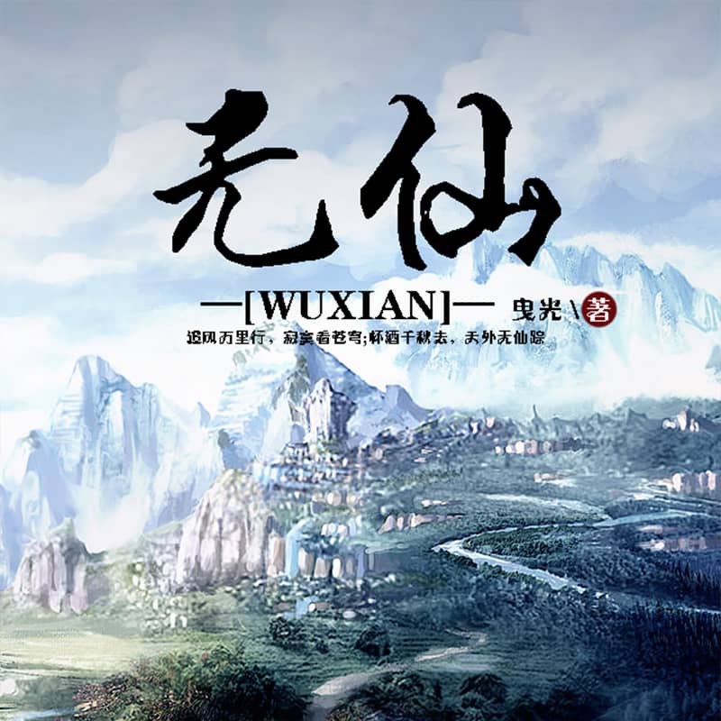 资源《多人有声剧《无仙》著：曳光 播：声工厂 1418集完》的海报