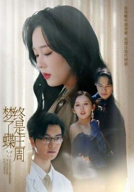 资源《终是庄周梦了蝶》的海报