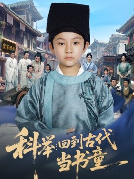 资源《科举：回到古代当书童》的海报