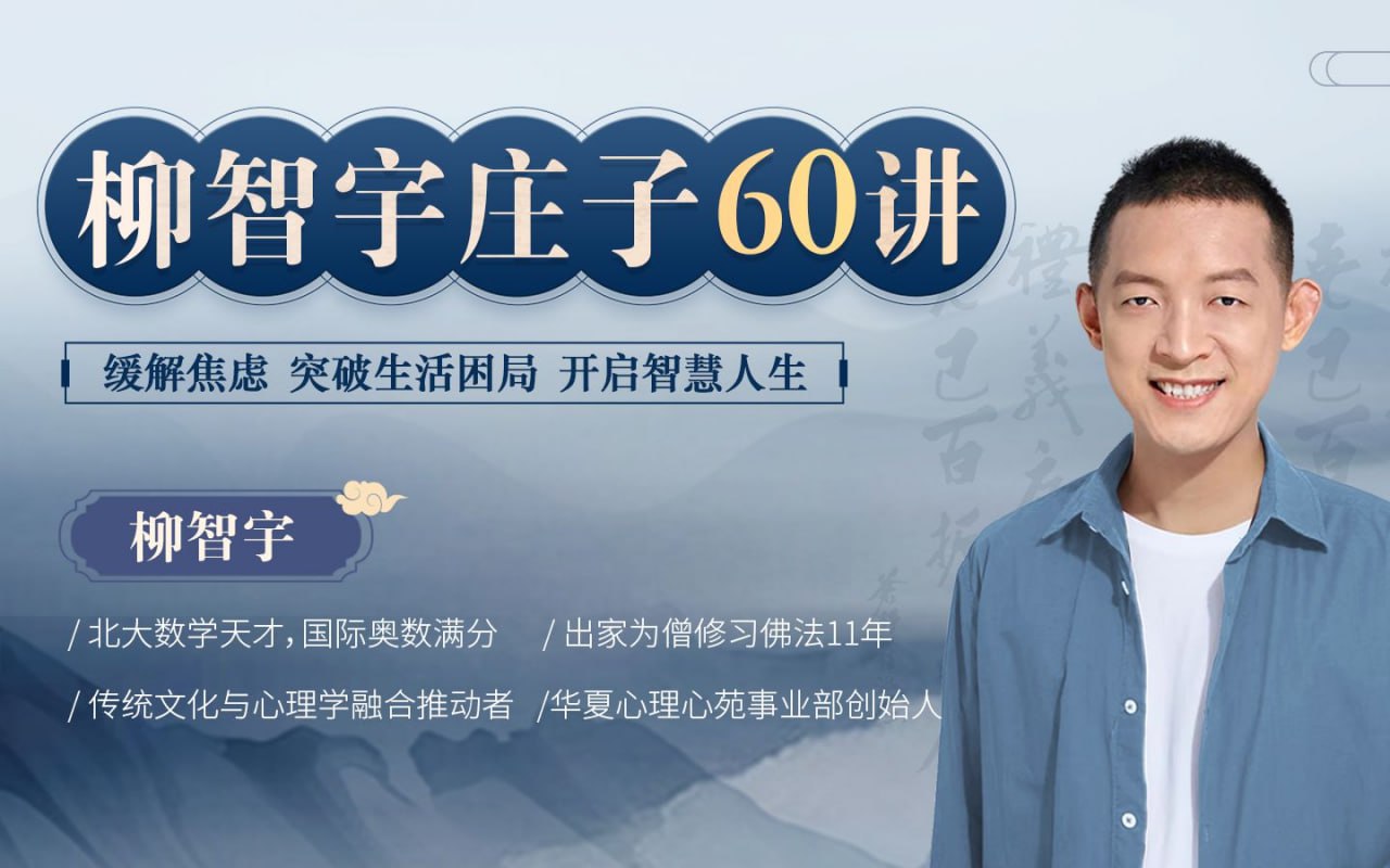 资源《B站 - 柳智宇庄子60讲》的海报