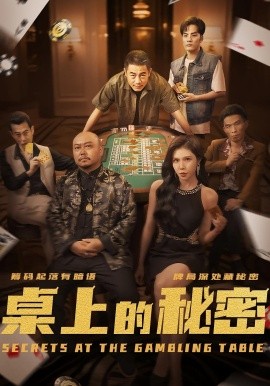 资源《桌上的秘密＆千叔出狱》的海报