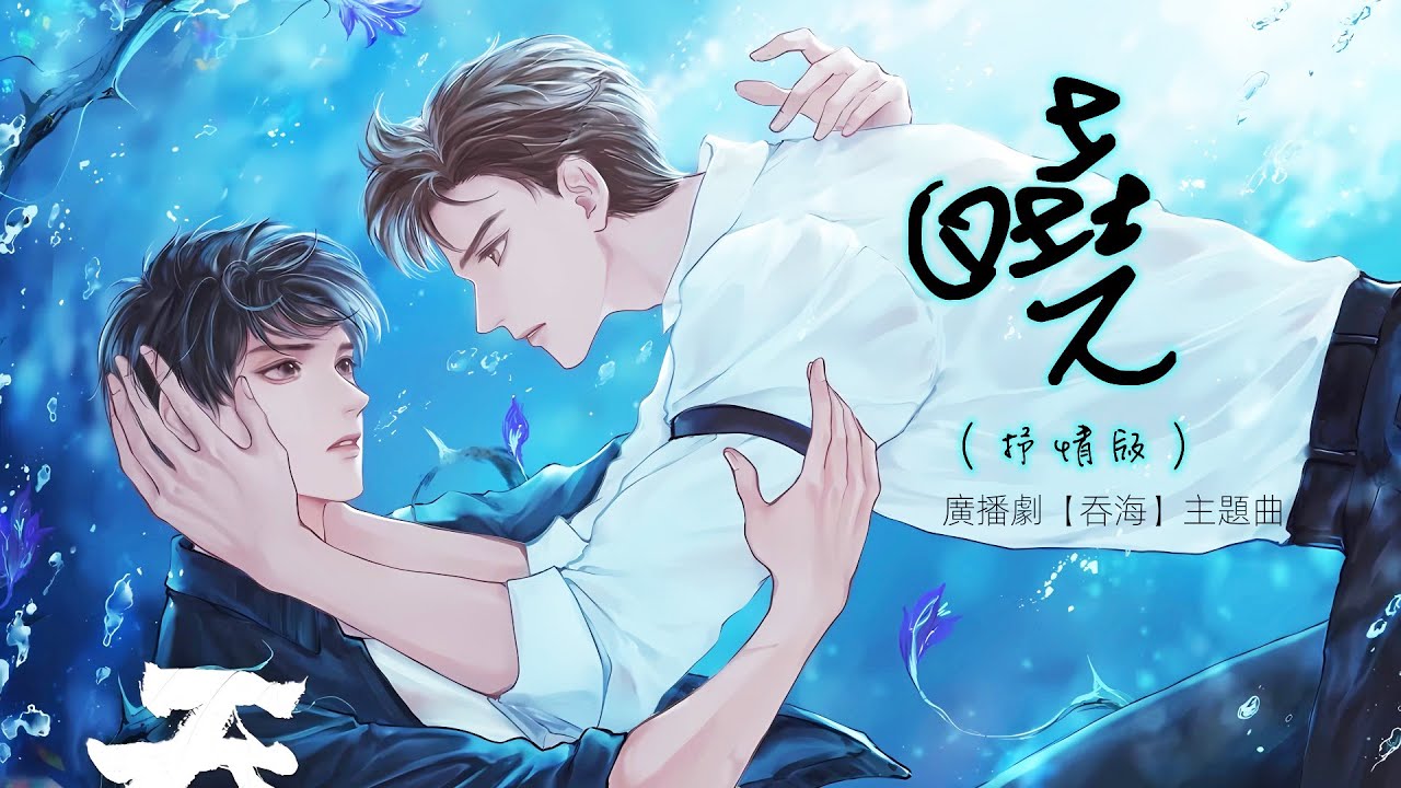 资源《【广播剧】吞海》的海报