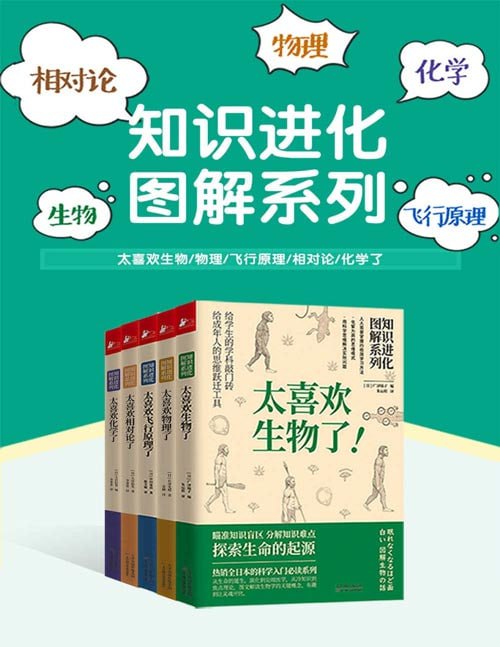 资源《《知识进化图解系列》套装5册 生物 物理 化学 飞行原理 相对论大科普[pdf]》的海报