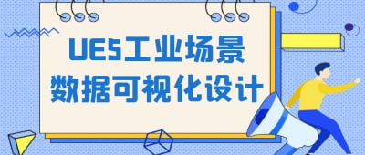 资源《UE5工业场景数据可视化设计》的海报