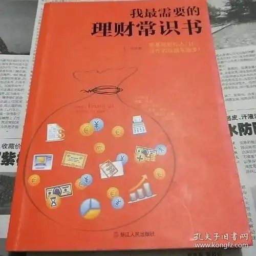 资源《《我最需要的理财常识书》一本书搞懂储蓄 投资 基金 股票 黄金 保险 期货 收藏等理财常识[pdf]》的海报