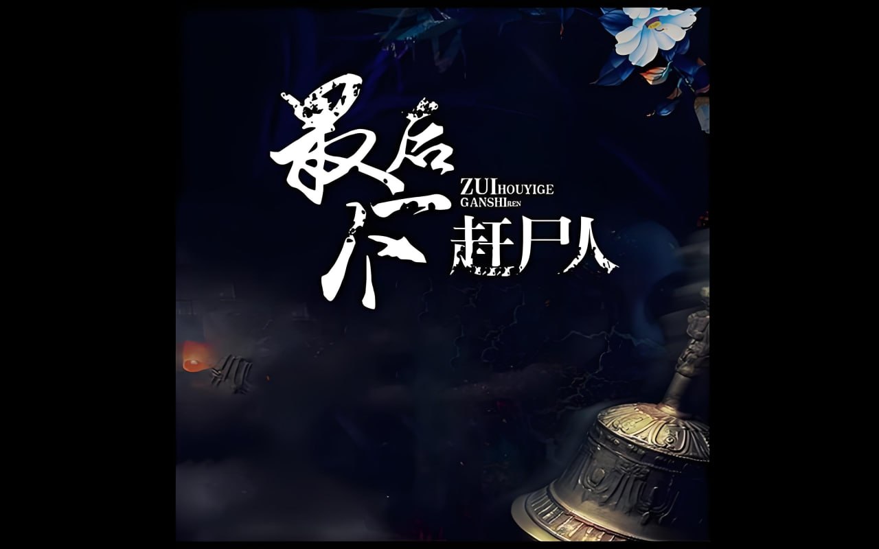 资源《小编C&拈水笑《悬疑惊悚有声小说：最后一个赶尸人 (男女双播) 》》的海报