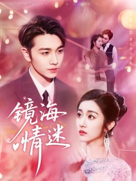 资源《京澳春潮&镜海情迷》的海报
