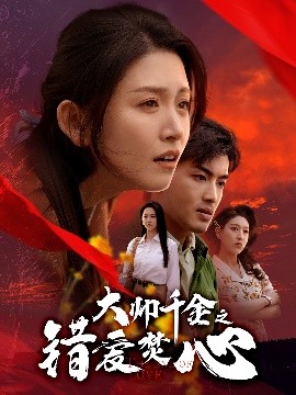 资源《大帅千金之错爱焚心》的海报