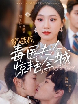 资源《穿越后，毒医夫人惊艳全城》的海报