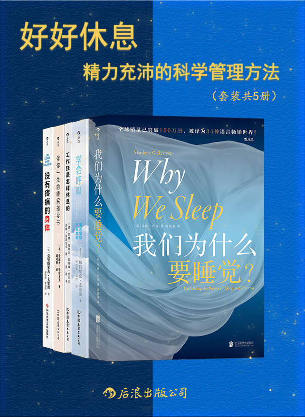 资源《好好休息：精力充沛的科学管理方法(套装共5册) [﻿套装合集] [pdf+全格式]》的海报