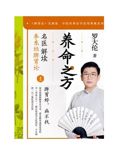 资源《《养命之方：名医解读李东垣脾胃论》全二册 补脾胃 养好身体常备书[pdf.epub]》的海报