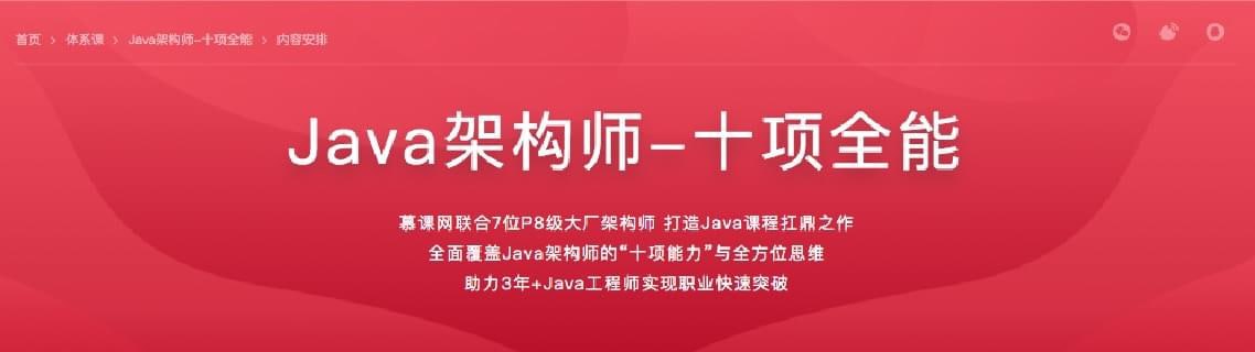 资源《慕课网-Java架构师-十项全能40周对标阿里p8完结无秘》的海报