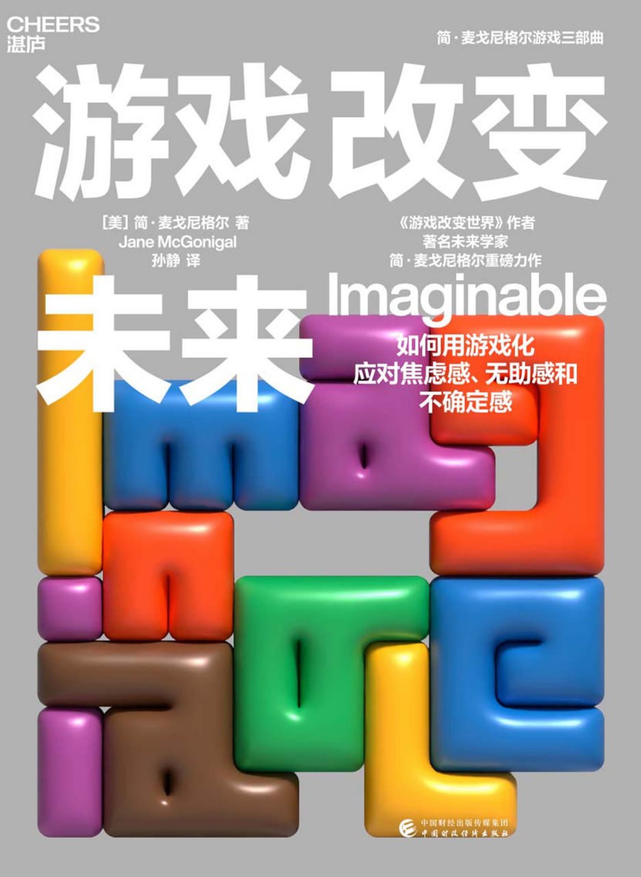 资源《游戏改变未来 [﻿励志成功] [pdf+全格式]》的海报