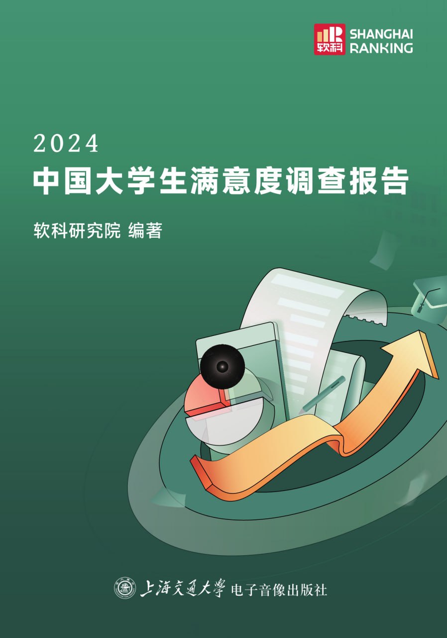 资源《2024中国大学生满意度调查报告 [﻿学习教育] [pdf+全格式]》的海报