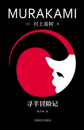 资源《寻羊冒险记 [﻿小说文学] [pdf+全格式]》的海报