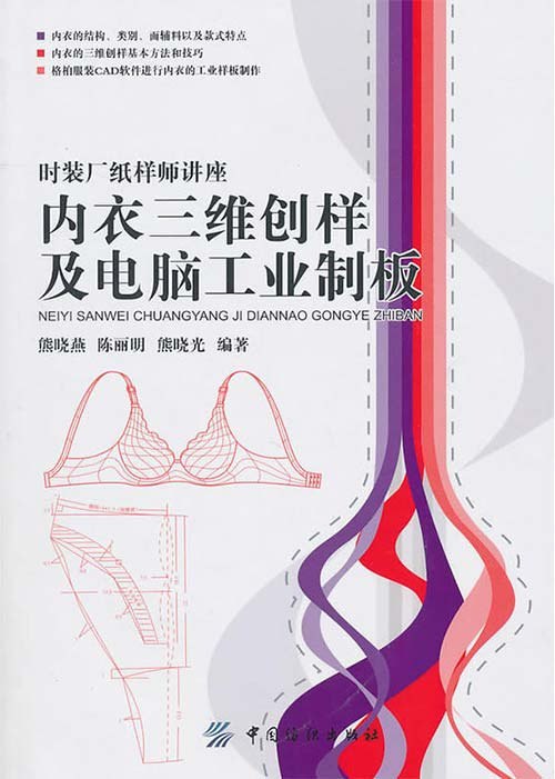 资源《《内衣三维创样与电脑工业制板》[pdf]》的海报