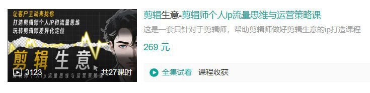 资源《B站 - 剪辑生意-剪辑师个人ip流量思维与运营策略课》的海报