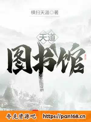 资源《天道图书馆-精校版全本-epub+txt》的海报