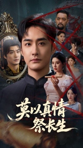 资源《莫以真情祭长生&三生劫》的海报