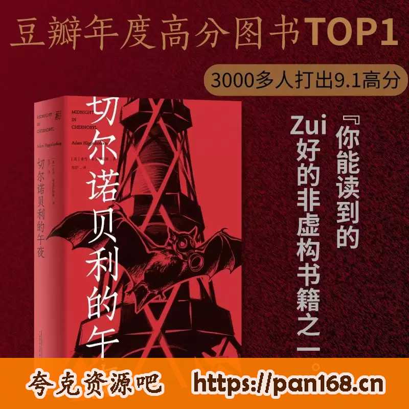 资源《切尔诺贝利的午夜-电子书 pdf全格式 基于全新解密档案与新发掘资料的“切尔诺贝利”全景式调查》的海报