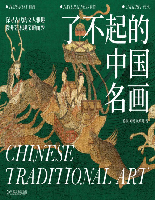 资源《《了不起的中国名画》中国画赏析[pdf]》的海报