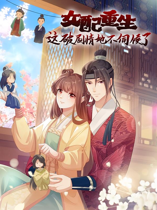 资源《女配重生，这破剧情她不伺候了【漫画】》的海报
