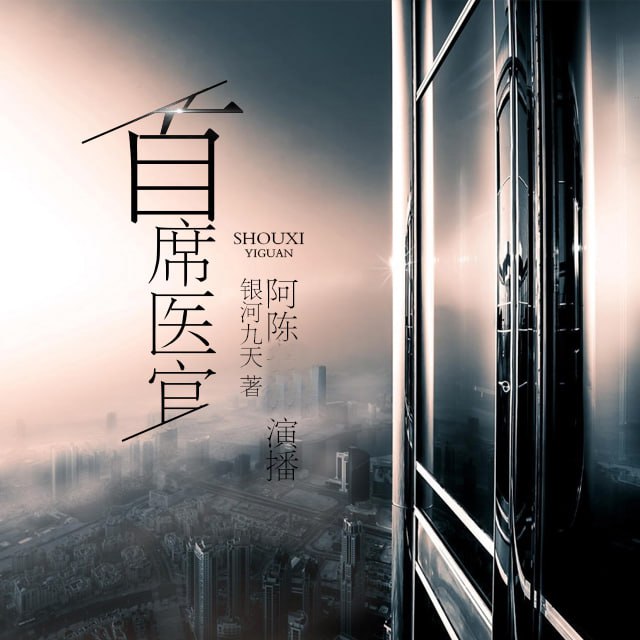 资源《首席医官 | 喜马拉雅》的海报