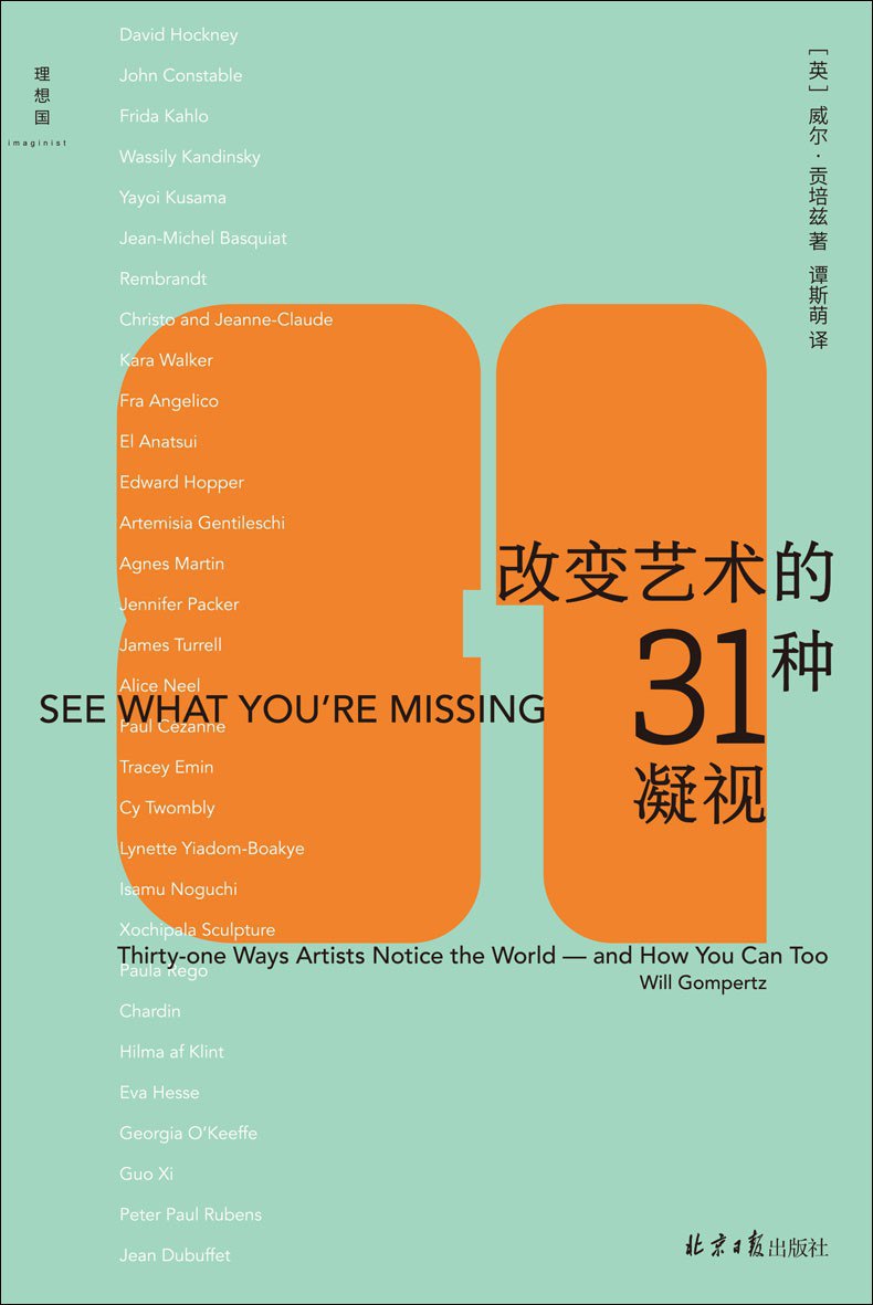 资源《《改变艺术的31种凝视》(azw3+epub+mobi+pdf)》的海报