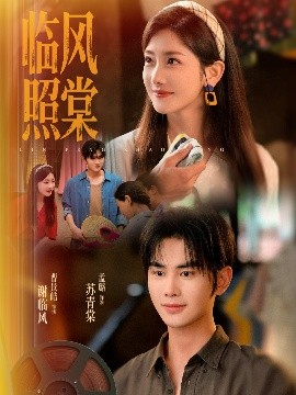 资源《临风照棠》的海报