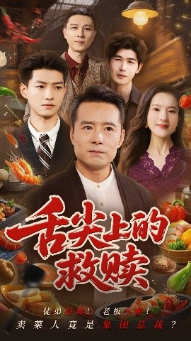 资源《舌尖上的救赎》的海报
